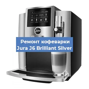 Ремонт кофемашины Jura J6 Brilliant Silver в Перми